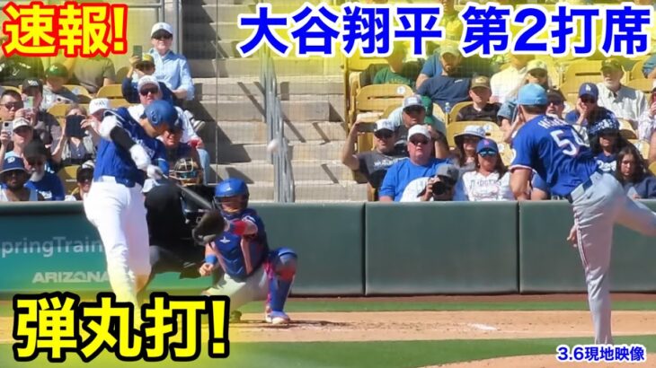 速報！強烈打！大谷翔平　第2打席　【3.6現地映像】レンジャーズ0-1ドジャース1番DH大谷翔平  3回裏無死ランナーなし