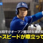 【現地実況】ドジャース・大谷翔平がオープン戦で3試合連続安打！「ボールを捉えるときのバットスピードが際立っている」