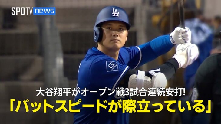 【現地実況】ドジャース・大谷翔平がオープン戦で3試合連続安打！「ボールを捉えるときのバットスピードが際立っている」