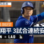 【3試合連続安打！大谷翔平 全打席ダイジェスト】レッズvsドジャース MLB2025スプリングトレーニング 3.5