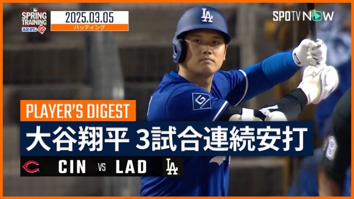 【3試合連続安打！大谷翔平 全打席ダイジェスト】レッズvsドジャース MLB2025スプリングトレーニング 3.5