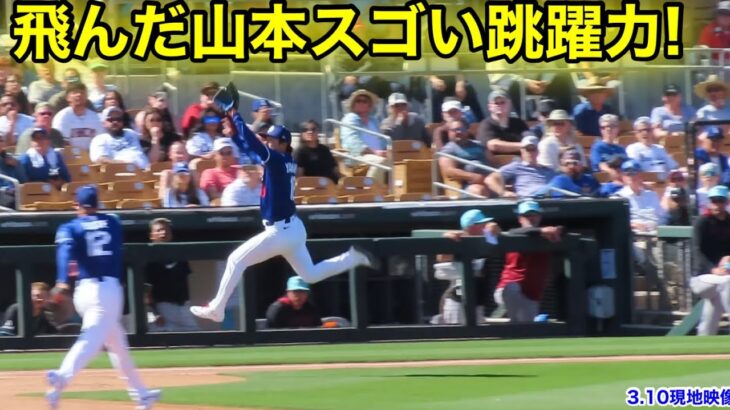 最終回の山本！ヤバ過ぎる跳躍力！3.10現地映像