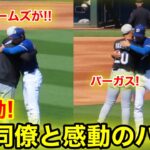 【超感動】試合直前になんと大谷があのテームズと再会ハグ！伝説のバーガスと！3.2現地映像