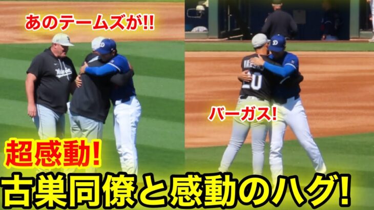 【超感動】試合直前になんと大谷があのテームズと再会ハグ！伝説のバーガスと！3.2現地映像