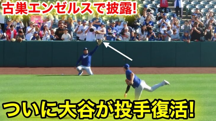 速報！ついに大谷が投手復帰へ！古巣エンゼルスで豪速球披露！3.24現地映像