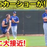 超豪華スターついにカーショーが大谷に大接近！　3.5現地映像