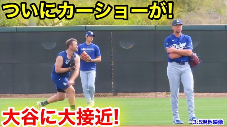 超豪華スターついにカーショーが大谷に大接近！　3.5現地映像