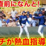 なんと試合直前に！大谷がコーチから熱血指導！3.6現地映像