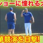 目撃！超豪華ピッチング！カーショーが大谷に歩み寄り！3.6現地映像