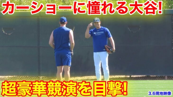 目撃！超豪華ピッチング！カーショーが大谷に歩み寄り！3.6現地映像