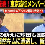 【緊急発表】ドジャース衝撃発表！東京遠征メンバー31人発表！まさかのキム・ヘソン選外で大炎上！涙の訴えに球団も困惑！大谷翔平が突然キムに遭遇し、驚愕コメント発表！