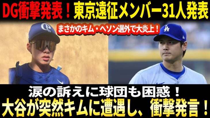 【緊急発表】ドジャース衝撃発表！東京遠征メンバー31人発表！まさかのキム・ヘソン選外で大炎上！涙の訴えに球団も困惑！大谷翔平が突然キムに遭遇し、驚愕コメント発表！