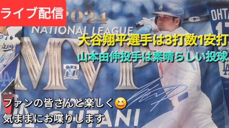 【ライブ配信】大谷翔平選手は3打数1安打⚾️山本由伸投手は素晴らしい投球⚾️ドジャースは連敗ストップ⚾️ファンの皆さんと楽しく😆気ままにお喋りします💫