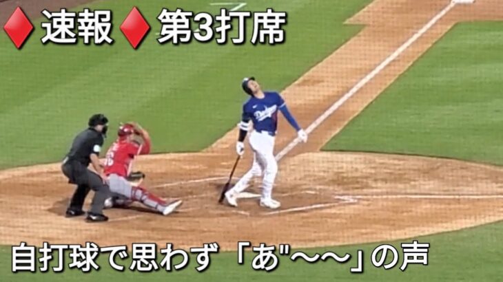 ♦️速報♦️第3打席【大谷翔平選手】ノーアウトランナー1塁での打席ｰ 自打球で思わず「あ”〜〜」の声vsレッズ