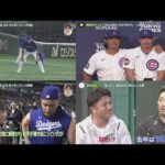 3月14日 プロ野球ニュース 大谷翔平&山本由伸&佐々木朗希が公開練習あす巨人戦へ.カブス鈴木誠也&今永昇太も記者会見