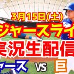 【大谷翔平】【ドジャース】ドジャース対巨人   3/15 【ラジオ調実況】