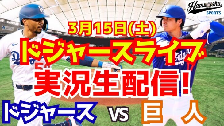 【大谷翔平】【ドジャース】ドジャース対巨人   3/15 【ラジオ調実況】