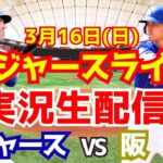 【大谷翔平】【ドジャース】ドジャース対阪神   3/16 【ラジオ調実況】