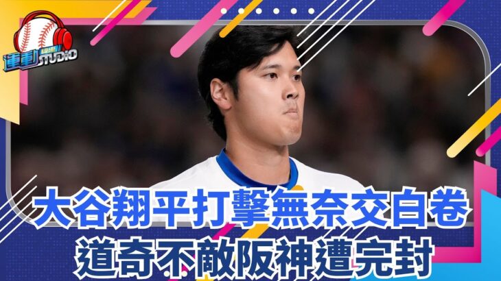 3/16 【MLB海外前哨站】 大谷翔平打擊無奈熄火 阪神3:0完封道奇  | 緯來運動STUDIO