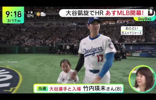 3月17日 プロ野球ニュース 大谷凱旋HR 熱狂の舞台裏  いよいよ明日 MLB日本開幕 ! 大谷らが熱闘! あす開幕戦ココに注目 【ZIP！DayDay. 2025.3.17】