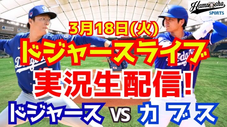 【大谷翔平】【ドジャース】ドジャース対カブス シーズン開幕戦   3/18 【ラジオ調実況】