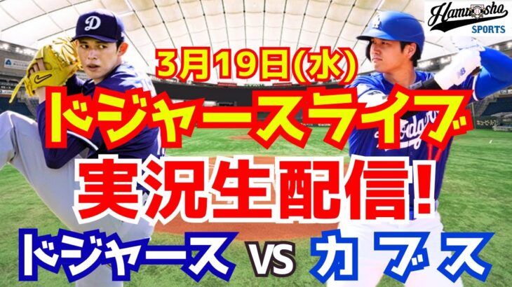 【大谷翔平】【ドジャース】ドジャース対カブス 3/19 【ラジオ調実況】