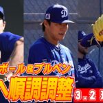 【大谷翔平3月2日現地速報】大谷キャッチボール　山本＆佐々木ブルペン