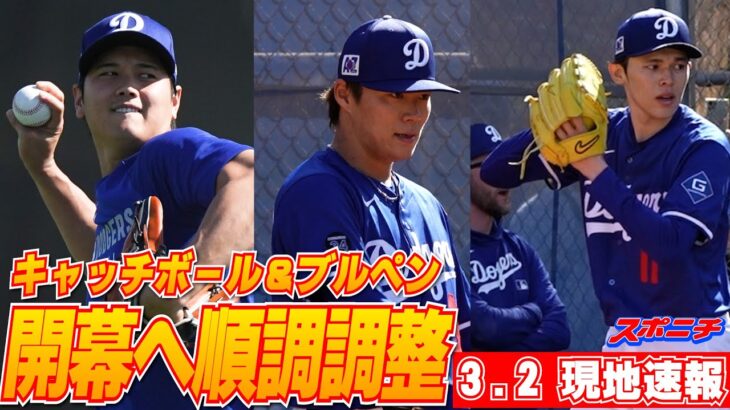 【大谷翔平3月2日現地速報】大谷キャッチボール　山本＆佐々木ブルペン