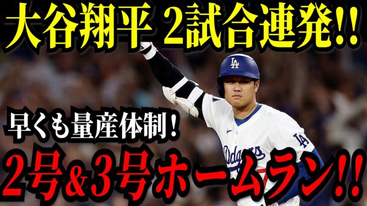 大谷翔平 ２試合連続ホームラン！！早くも量産体制！アメリカ帰国後いきなり！豪快２号＆３号本塁打！エンゼルス戦【3月21日】【MLB/大谷翔平/海外の反応】