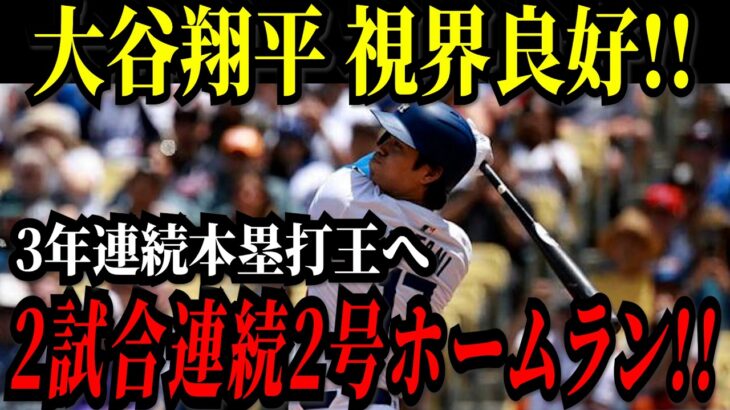 大谷翔平 ２試合連続ホームラン！！３年連続本塁打王へ視界良好！アメリカ帰国後いきなり！特大の２号本塁打！エンゼルス戦【3月23日】【MLB/大谷翔平/海外の反応】