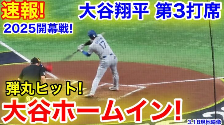 速報！大谷ホームイン！弾丸ヒット！大谷翔平　第3打席【3.18現地映像】ドジャース0-1カブス1番DH大谷翔平  5回表1死ランナー1塁