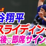 【大谷翔平3月5日現地情報➁】大谷翔平　新スライディング練習後は即席サイン会　サイン＆ハイファイブ成功の8歳少年も感激