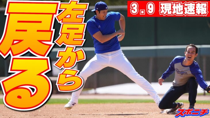 【大谷翔平3月9日現地速報】スライディングに続き帰塁も改良　従来の右足からだけでなく左足から戻る“二刀流”練習も