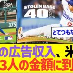 大谷翔平の広告収入、米国で歴代3人しかいない金額に到達ww【プロ野球なんJ反応】