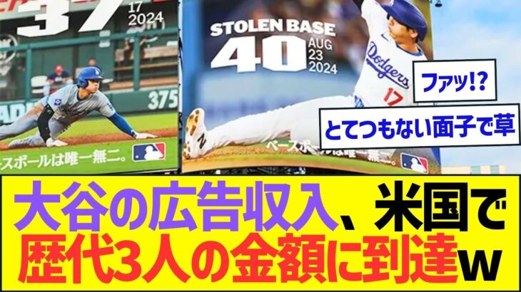 大谷翔平の広告収入、米国で歴代3人しかいない金額に到達ww【プロ野球なんJ反応】