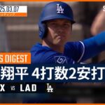 【4試合連続安打！大谷翔平 全打席ダイジェスト】レンジャーズvsドジャース MLB2025スプリングトレーニング 3.7