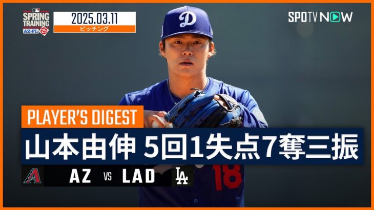 【5回1失点7奪三振の好投！山本由伸 投球ダイジェスト】ダイヤモンドバックスvsドジャース MLB2025スプリングトレーニング 3.11