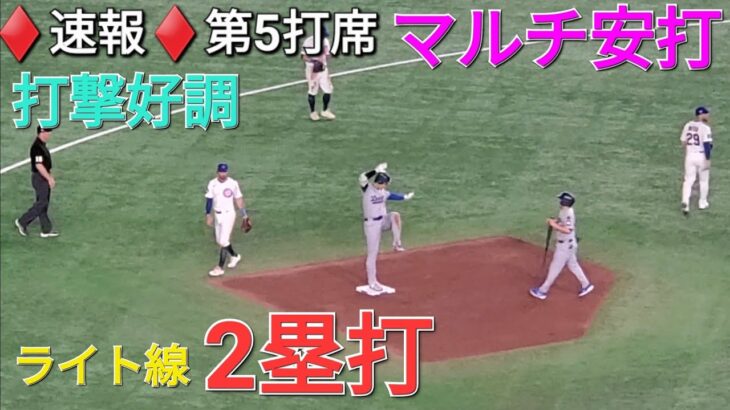 ♦️速報♦️第5打席【大谷翔平選手】リーディングオフでの打席ｰライト線2塁打で出塁&追加点のホームイン vs カブス