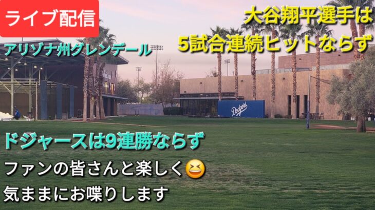 【ライブ配信】大谷翔平選手は5試合連続ヒットならず⚾️ドジャースも9連勝ならず⚾️ファンの皆さんと楽しく😆気ままにお喋りします💫Shinsuke Handyman がライブ配信中！