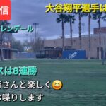 【ライブ配信】大谷翔平選手は試合欠場⚾️ドジャースは8連勝⚾️ファンの皆さんと楽しく😆気ままにお喋りします💫Shinsuke Handyman がライブ配信中！