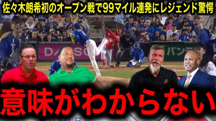 佐々木朗希、衝撃デビュー！99マイル連発にMLBレジェンドたちが“化け物”と絶賛！