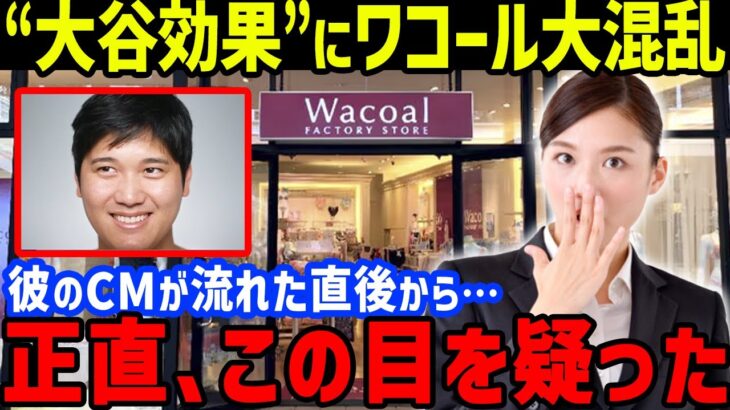 大谷翔平のワコールCM「こんな事は今まで無かった！」と“とんでもない事態”がスポンサー企業で起きていた…大谷効果に驚きを隠せない【海外の反応/大谷翔平/MLB/ドジャース】