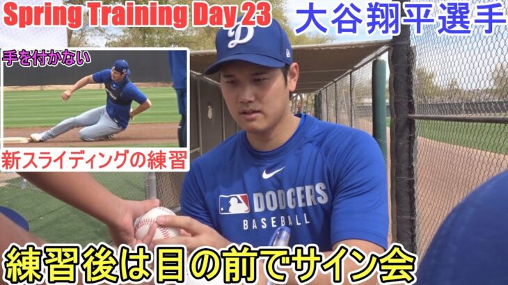 新スライディングの練習後は目の前でサイン会【大谷翔平選手】～スプトレ Day 23～Shohei Ohtani 2025  Spring Training Day 23