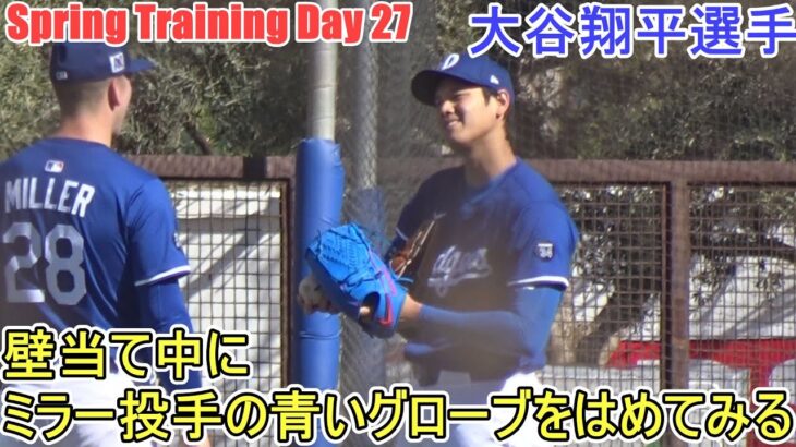 壁当て中にミラー投手の青いグローブをはめてみる【大谷翔平選手】～スプトレ Day 27 ～Shohei Ohtani 2025  Spring Training Day 27