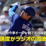 【現地実況】ドジャース・大谷翔平が今季オープン戦で初のマルチヒット「彼の打球速度はFMラジオの周波数並み！」