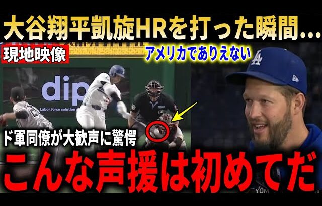 【大谷翔平】「こんな歓声アメリカで聞いたことない」東京ドームで凱旋HR!大歓声にド軍同僚も思わず驚愕!　日本人の振る舞いに感動称賛‼【海外の反応】