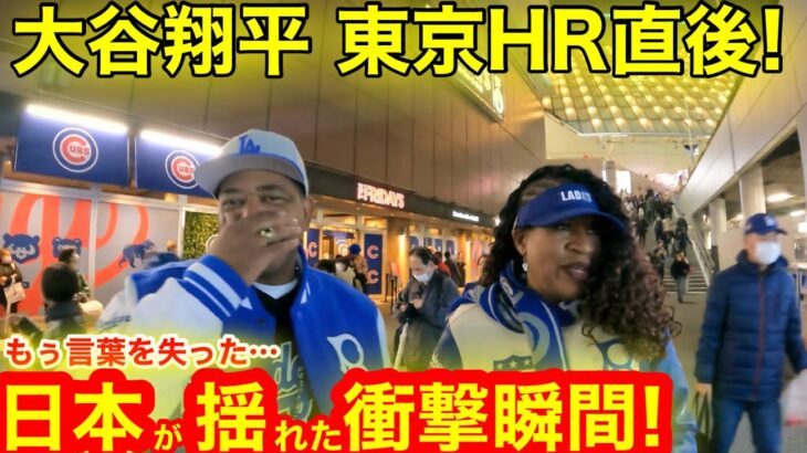 【直撃】大谷翔平東京HR直後！幸運のボールキャッチ女神を直撃！日本が揺れた衝撃の瞬間を電撃公開！　　　【現地取材】