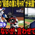 【大谷翔平】前代未聞のHR判定⁉︎ 米国で大論争！MLBレジェンドが本音で語る「これが真実だ」【海外の反応/MLB /野球】