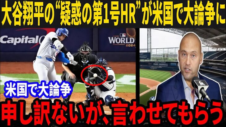 【大谷翔平】前代未聞のHR判定⁉︎ 米国で大論争！MLBレジェンドが本音で語る「これが真実だ」【海外の反応/MLB /野球】