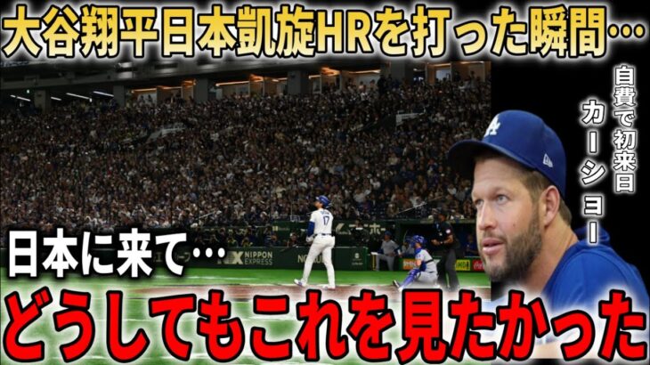 【大谷翔平HR】『日本に来て絶対見たかった』カーショーが大谷翔平日本凱旋今季１号HRに大興奮！【大谷翔平/海外の反応】